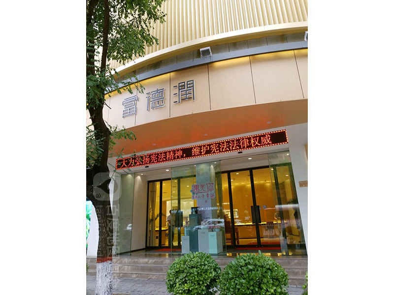 焦作富德潤
